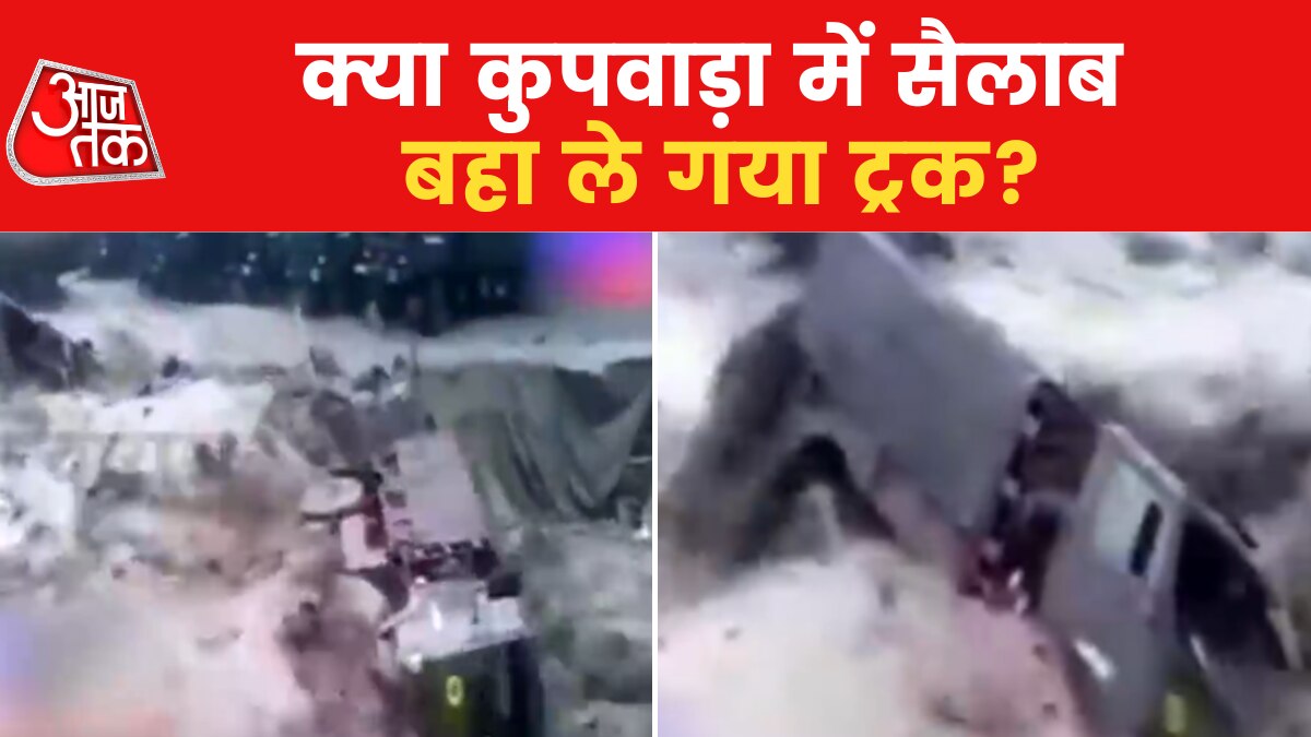 बाढ़ का बहाव बहा ले गया ट्रक? जानें कहां और कब का है ये वीडियो