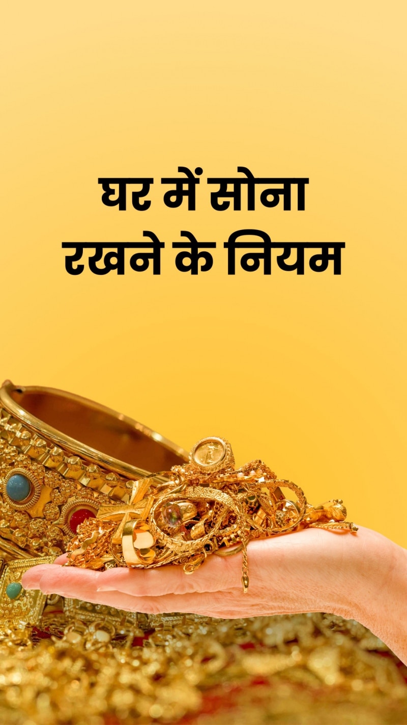 घर में सोना रखने की क्या है लिमिट? जान लीजिए इसके नियम