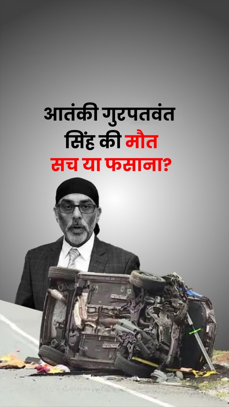 क्या है खालिस्तानी आतंकी गुरपतवंत सिंह की मौत का सच?