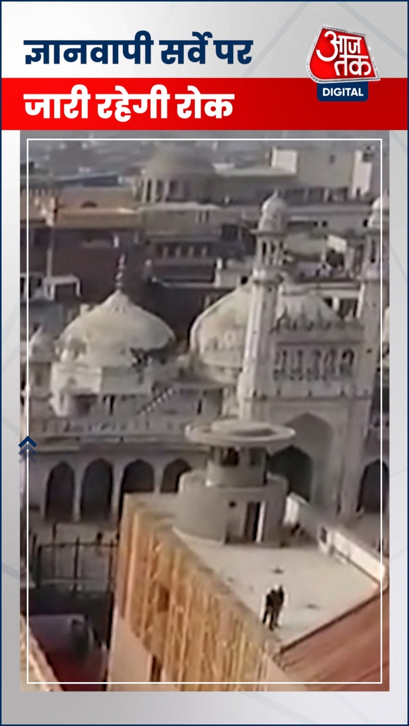 ज्ञानवापी मस्जिद के ASI सर्वे पर जारी रहेगी रोक