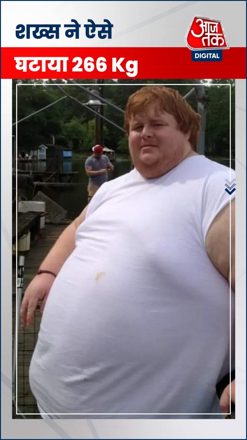 381 किलो के शख्स ने घटाया 266 Kg वज़न