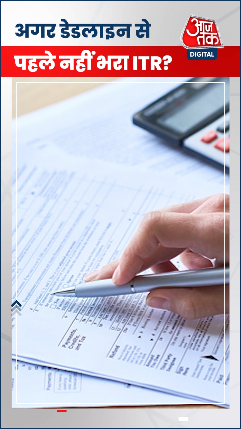 ITR नहीं भरी तो हो सकते हैं ये भारी नुकसान!