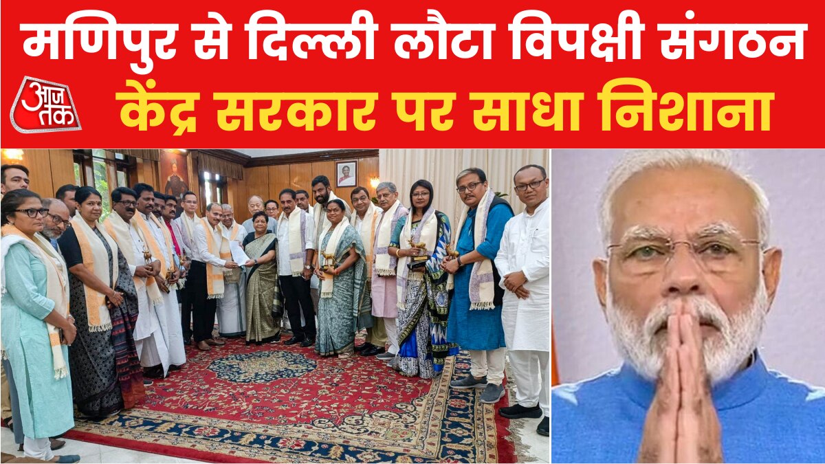 मणिपुर के मसले पर केंद्र फ्लॉप! इंफाल से लौटकर विपक्षी दल ने लगाए आरोप