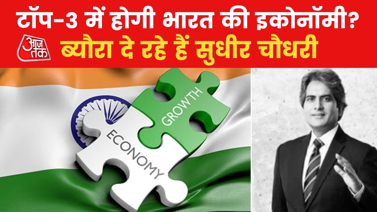 Indian Economy: 2027 तक दुनिया की तीसरी सबसे बड़ी अर्थव्यवस्था बनेगा भारत! आंकड़ों से समझिए पूरा गणित