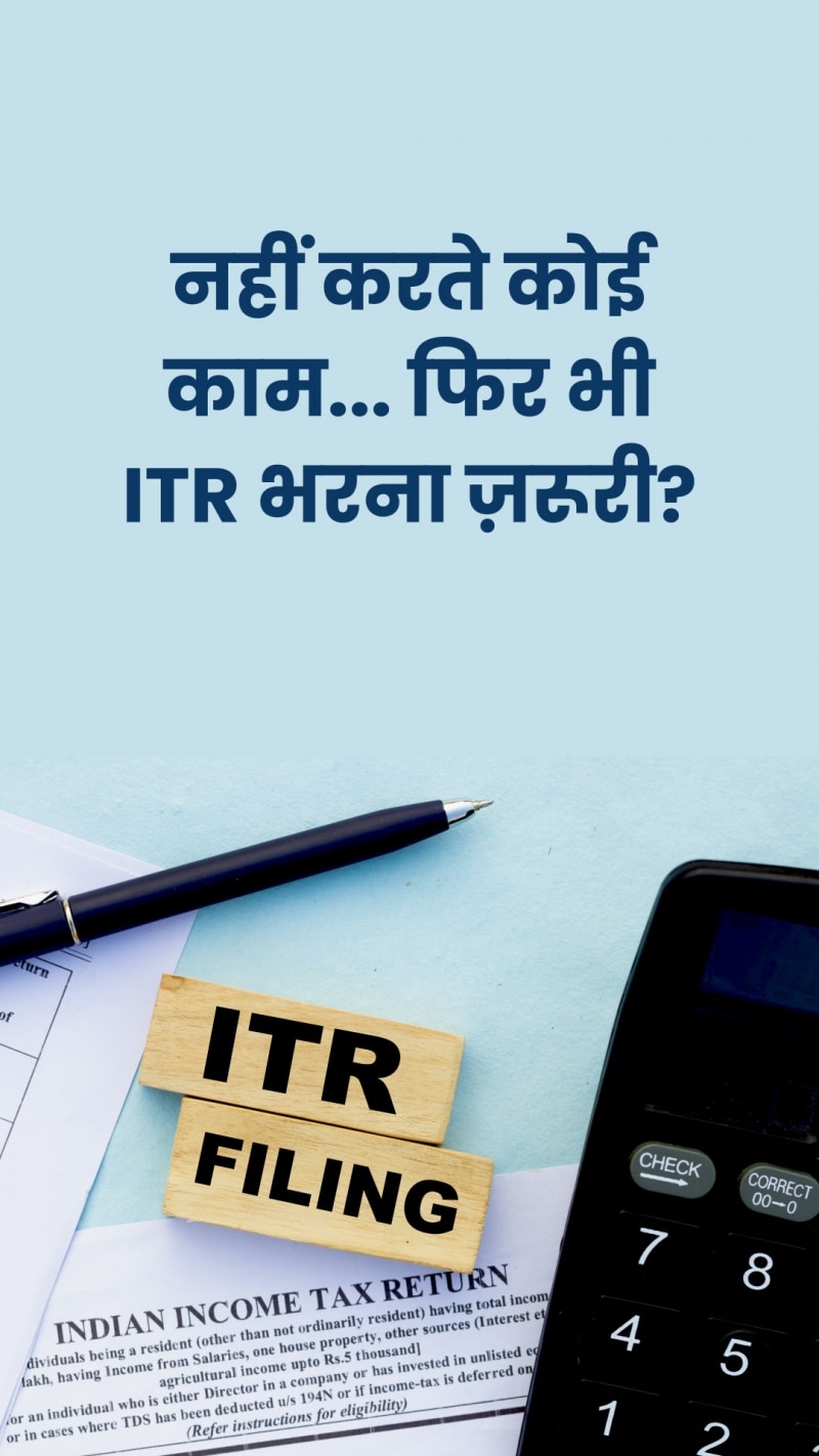 हाउस वाइफ हैं..? फिर भी क्यों ITR भरना जरूरी? जानें फायदे