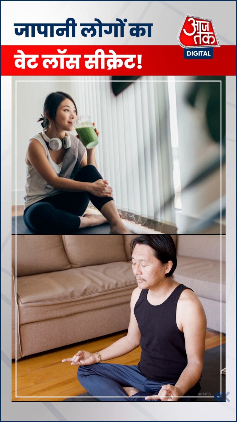 जापानी लोग कैसे रखते हैं खुद को फिट, जानिए वेट लॉस टिप्स