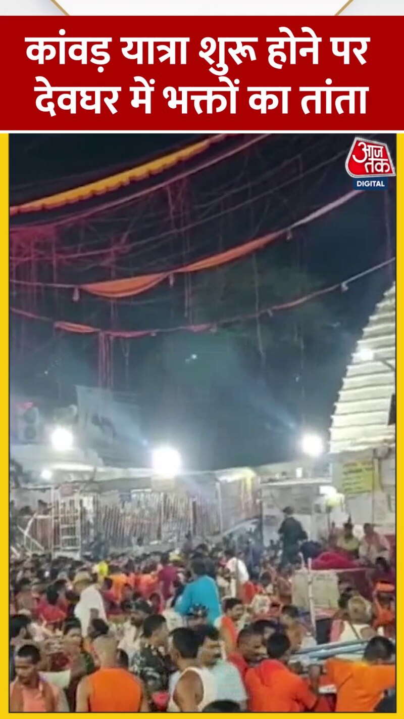 कांवड़ यात्रा शुरू, देवघर में लगा भोले के भक्तों का तांता