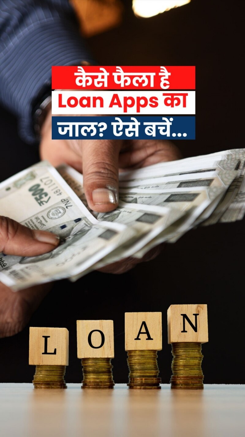 इंटरनेट की दुनिया में लोन के जाल से ऐसे बचें