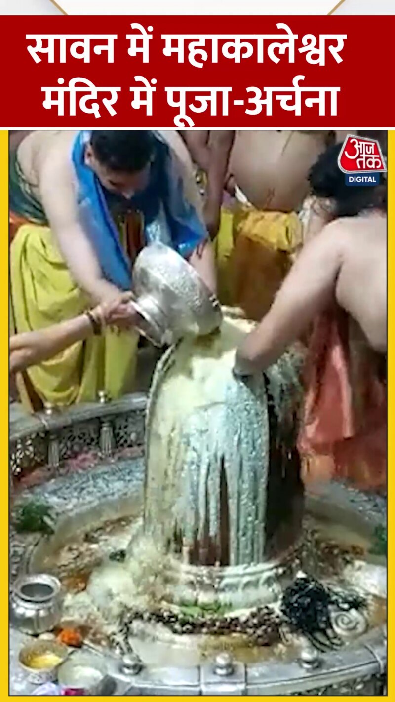 सावन में महाकालेश्वर मंदिर में पूजा-अर्चना, देखें वीडियो
