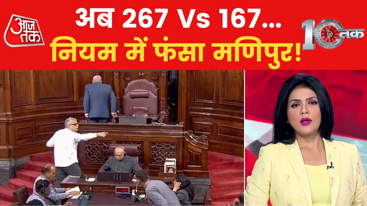 10Tak: चर्चा सबको चाहिए लेकिन शर्तें लागू! आखिर कौन नहीं चलने दे रहा संसद?