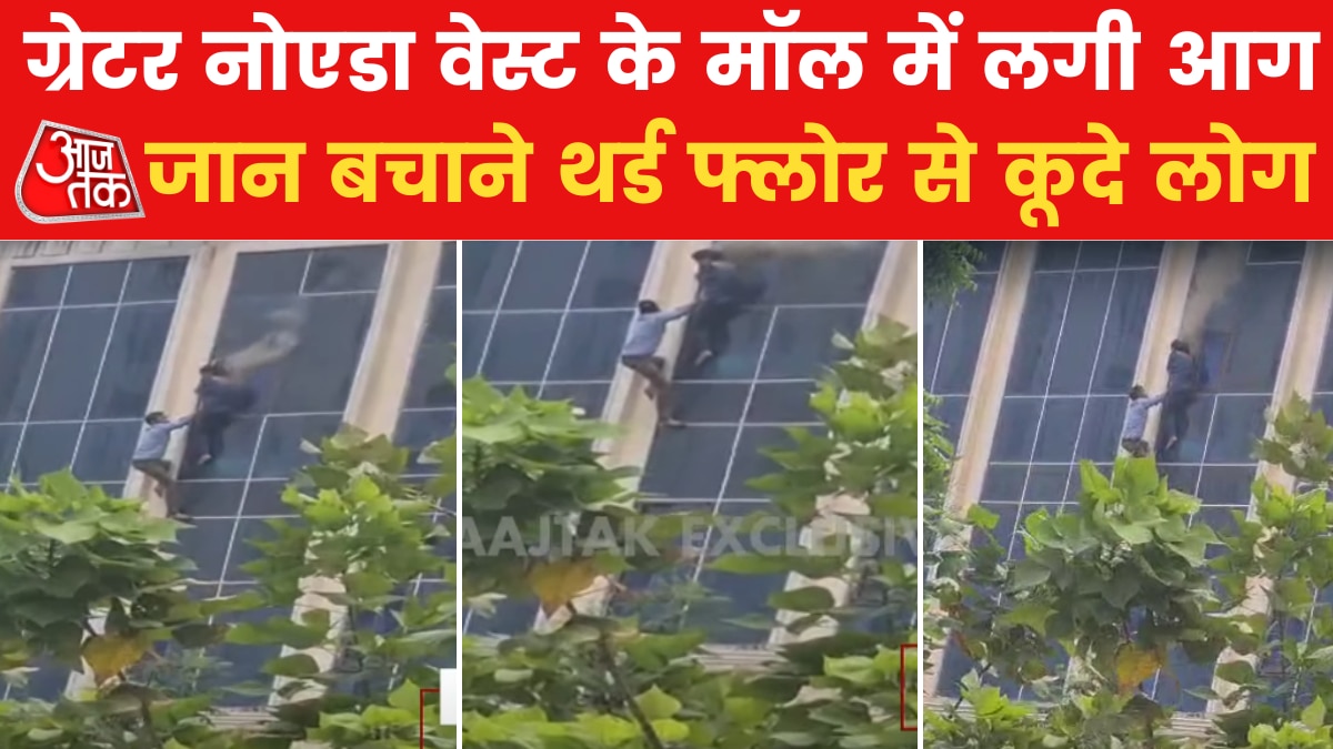 ग्रेटर नोएडा वेस्ट के गैलेक्सी शॉप‍िंग प्लाजा में लगी आग, लोगों ने तीसरी मंज‍िल से लगा दी छलांग