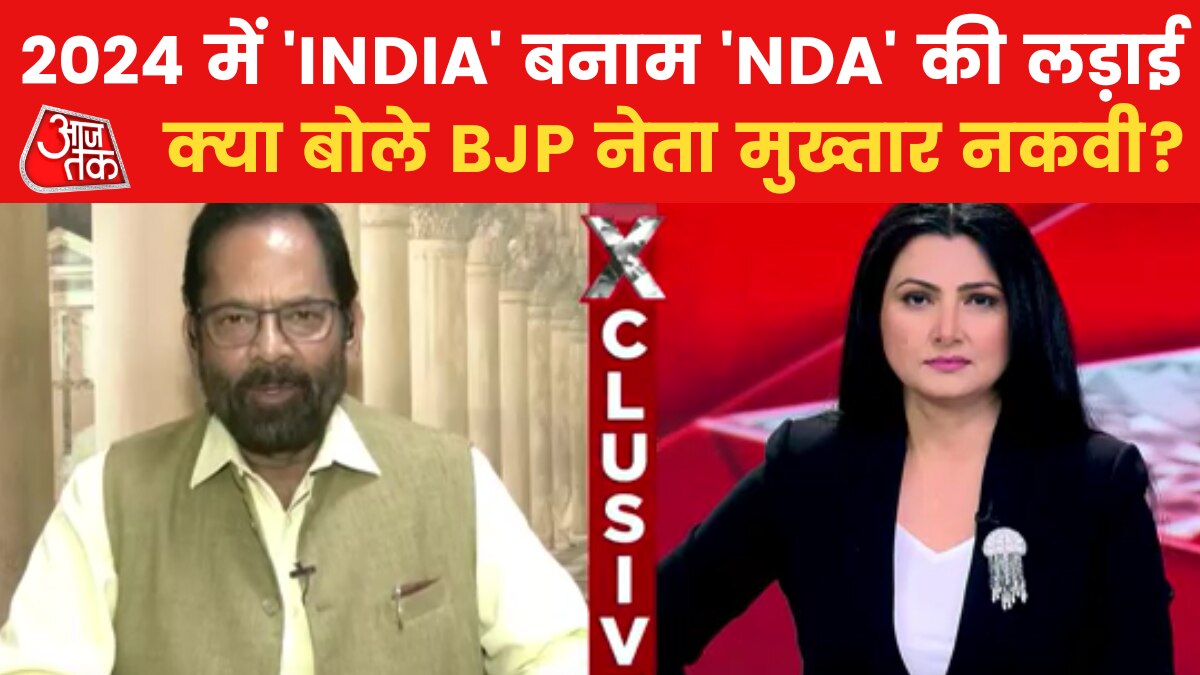 NDA VS INDIA: क्या विपक्षी एकता को देख डर गई है बीजेपी? मुख्तार अब्बास नकवी से EXCLUSIVE बातचीत