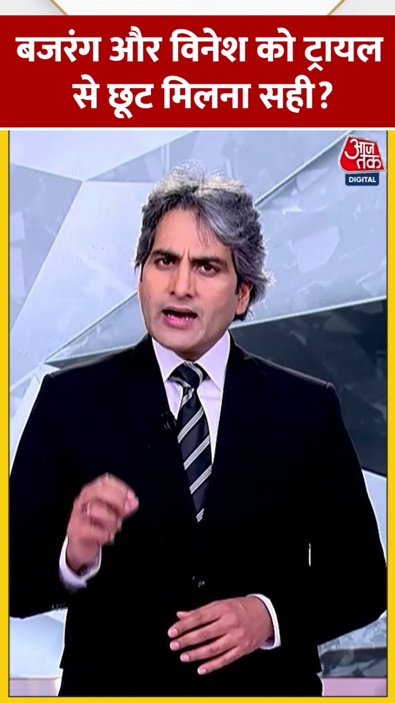 बजरंग और विनेश को ट्रायल से छूट मिलना कितना सही?