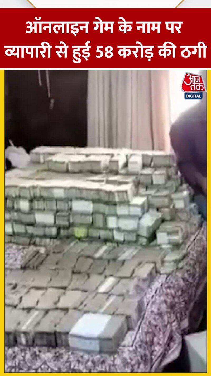 ऑनलाइन गेम के नाम पर व्यापारी से वसूले इतने करोड़!