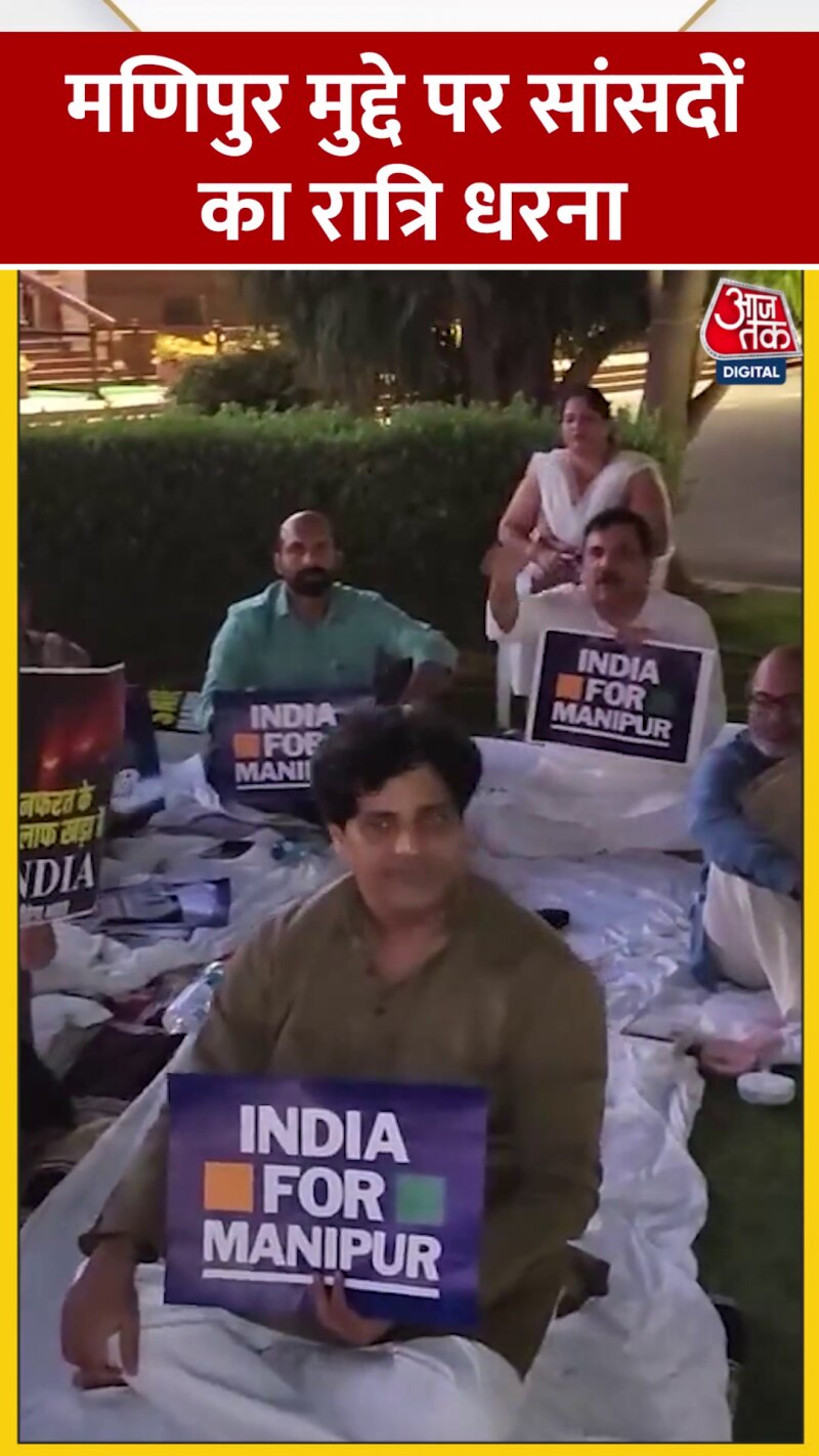 मणिपुर पर संसद के बाहर पूरी रात चला विपक्ष का धरना