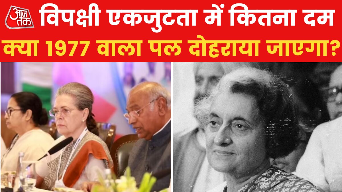 विपक्षी दल कभी नहीं दोहराना चाहेंगेे 1977 वाली कौन-सी गलती, जानिए