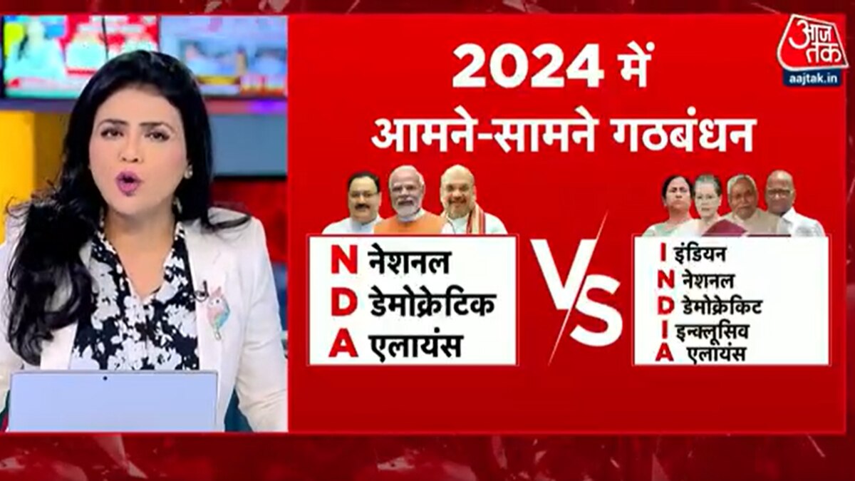 Khabardar: 2024 में टीम 'INDIA' बनाम NDA का होगा मुकाबला!