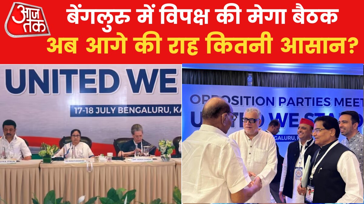 एक मंच पर आया विपक्ष, क्या अब सीट बंटवारे पर बन पाएगी सहमति?