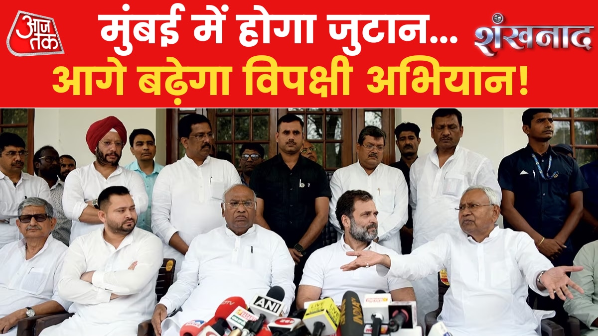 Shankhnaad: बीजेपी को रोकने विपक्ष का महामंथन, 24 में टीम 'INDIA' का NDA से रण!