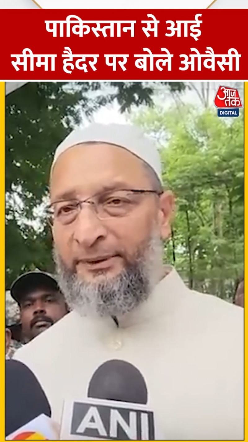 पाकिस्तान से आई सीमा हैदर पर बोले असदुद्दीन ओवैसी