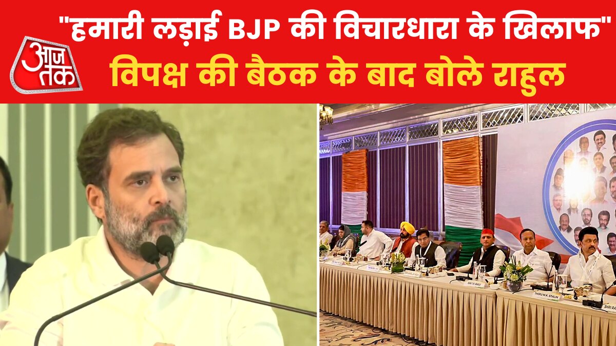 2024 की लड़ाई NDA और 'INDIA' के बीच, विपक्ष की बैठक के बाद बोले राहुल गांधी
