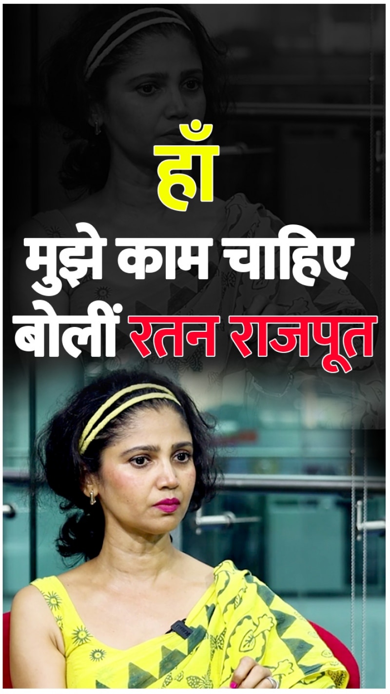 टेलीविजन पर कमबैक को लेकर क्या बोलीं रतन राजपूत?