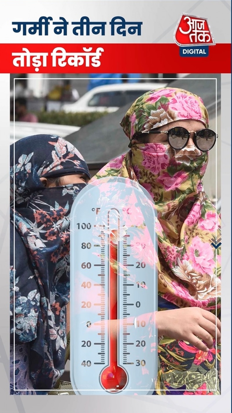 Global Warming: गर्मी ने तीन दिन तोड़ा रिकॉर्ड, क्या थी वजह?