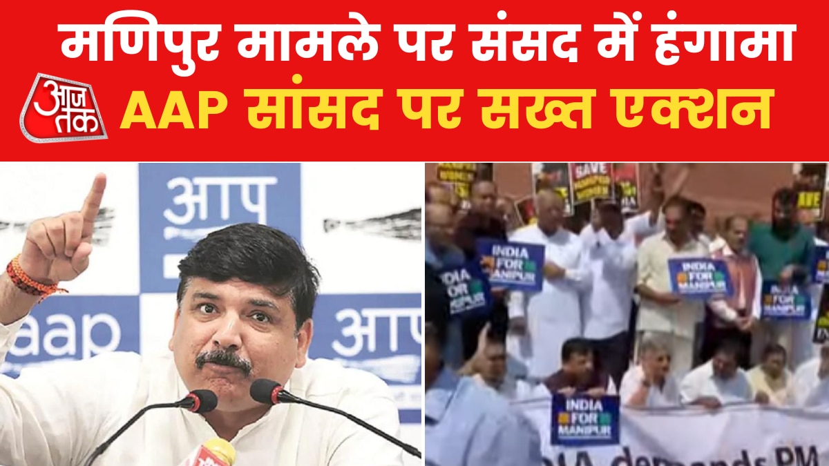 मणिपुर को लेकर सदन में हंगामा, सांसद संजय सिंह पूरे सत्र के लिए निलंबित, केंद्र पर भड़की AAP