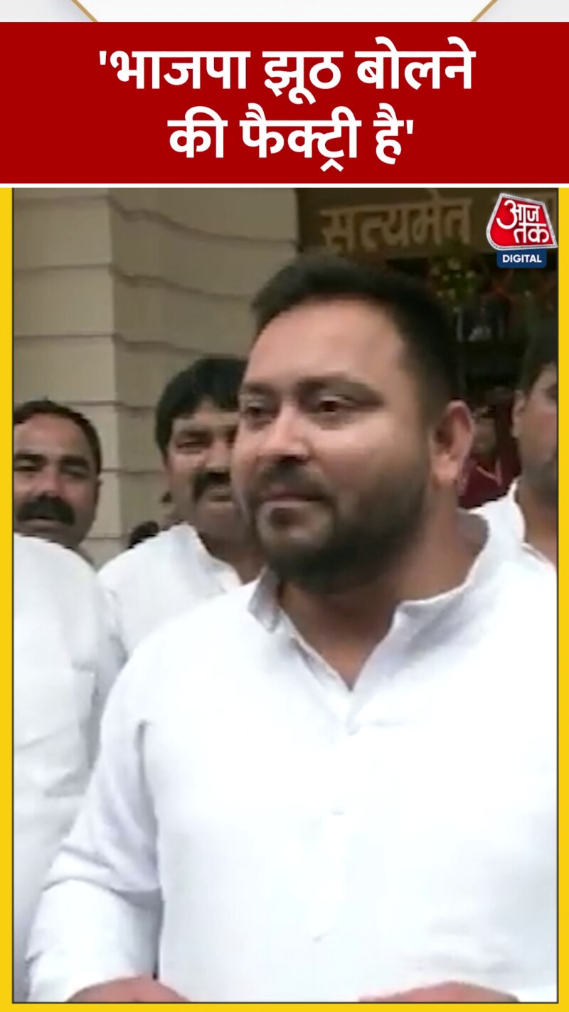 तेजस्वी यादव का BJP पर बड़ा हमला 