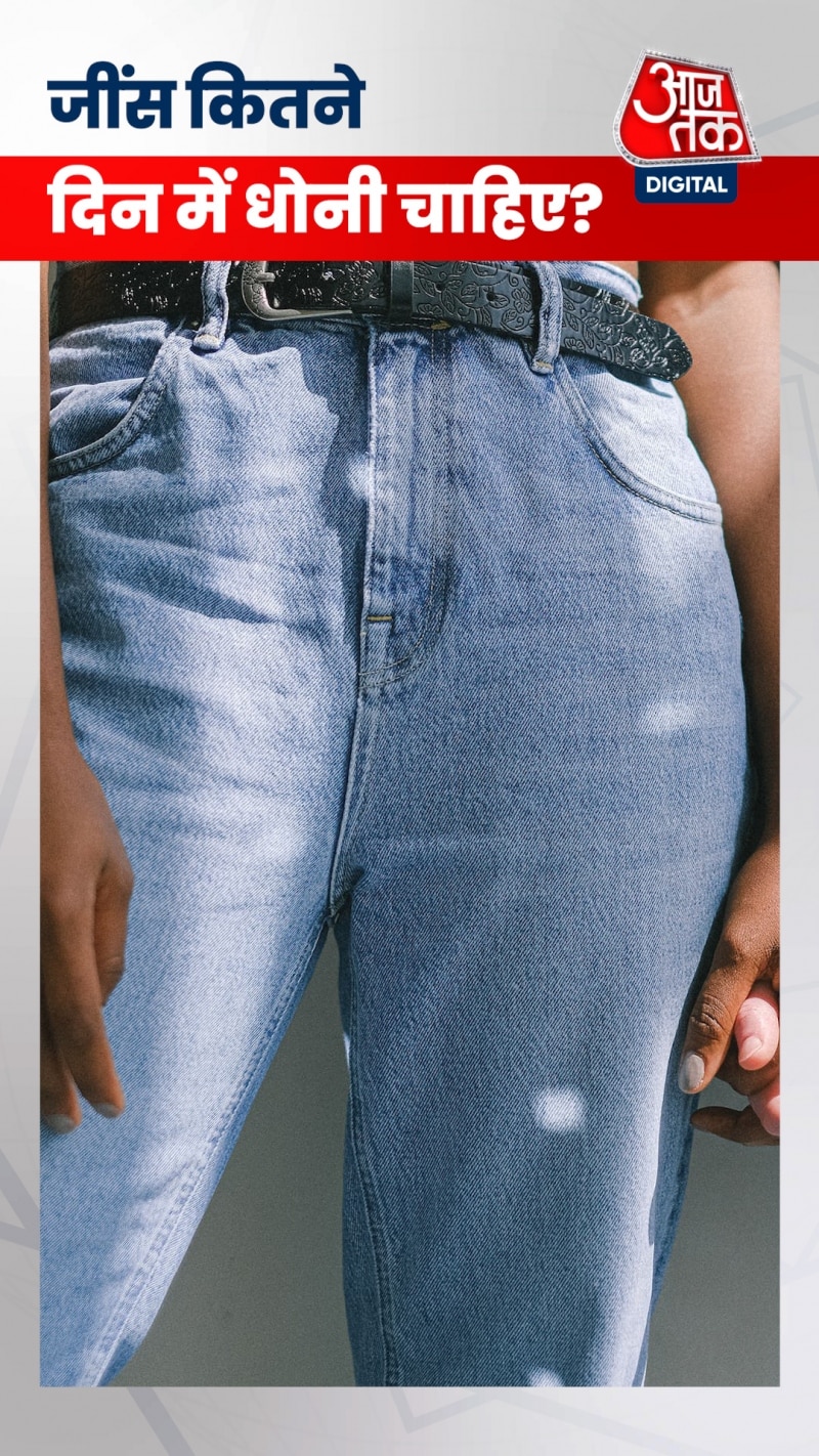 बिना धोए कितने दिन तक पहन सकते हैं जींस, सेलेब्रिटी एक्सपर्ट ने दिया जवाब