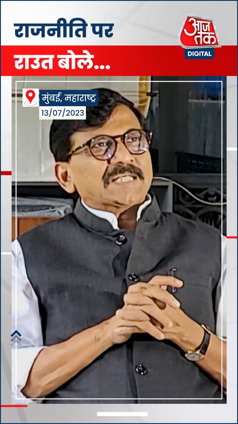 संजय राउत ने साधा महाराष्ट्र की राजनीति पर निशाना