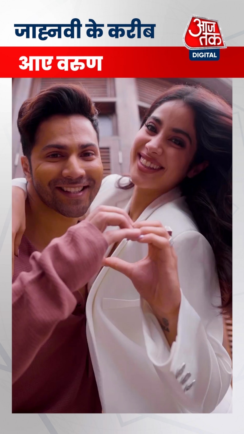 जाह्नवी के करीब आए वरुण, की ऐसी हरकत कि देखकर हो जाएंगे शर्मिंदा