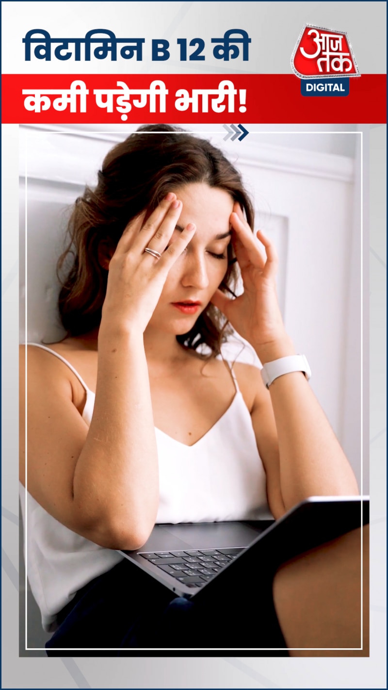 क्या आपको भी है विटामिन B12 की कमी? लापरवाही पड़ेगी भारी