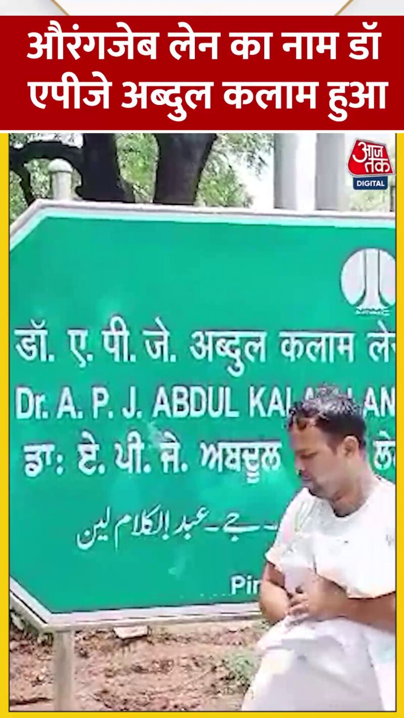 औरंगजेब लेन का नाम बदला, अब इस नाम से जानी जाएगी सड़क