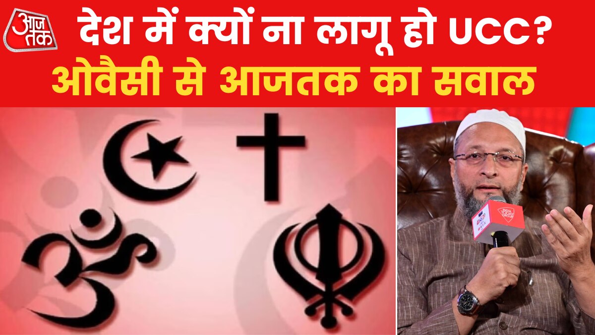 'भारत की खूबसूरती इसकी विविधता में...', देखें UCC पर क्या बोले असदुद्दीन ओवैसी