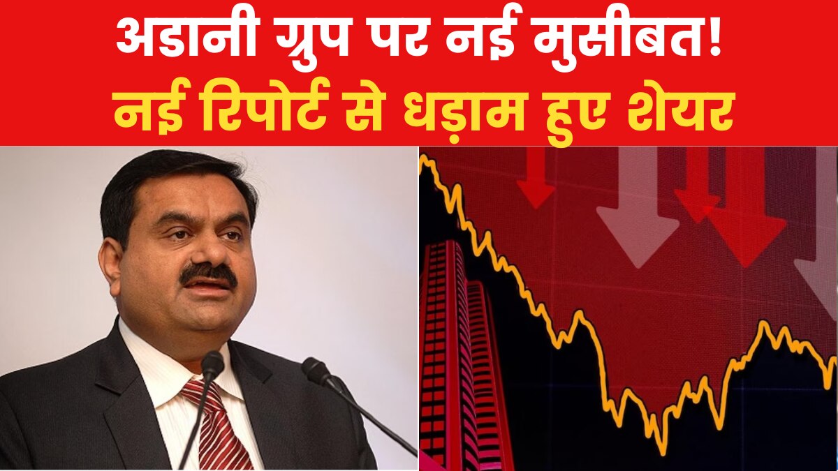 Adani Group: अडानी ग्रुप पर एक बार फिर छाया संकट, OCCRP की रिपोर्ट से बढ़ी मुश्किल