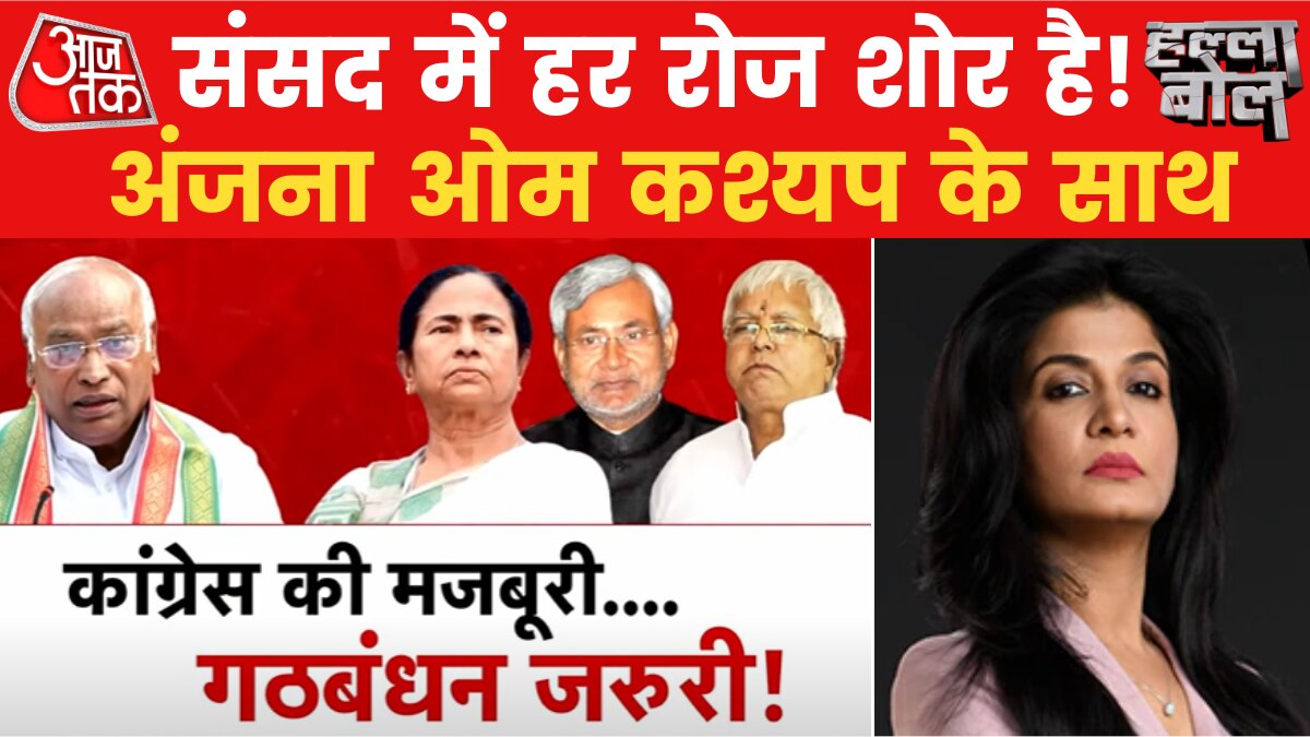 Halla Bol: अधीर रंजन चौधरी का मजबूरी वाला बयान, क्या विपक्षी गठबंधन में सबकुछ ठीक है?