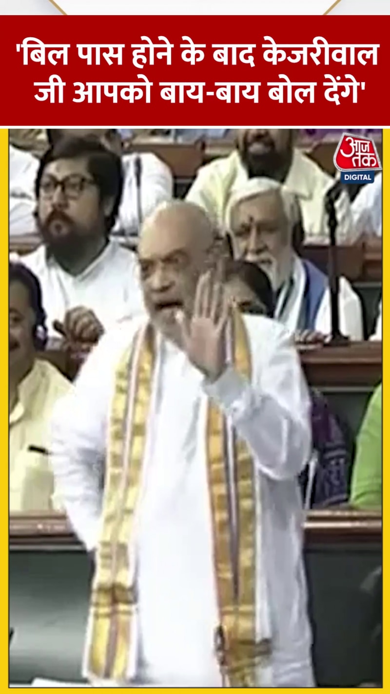 अमित शाह ने दिल्ली सेवा बिल को लेकर विपक्ष पर कसा तंज