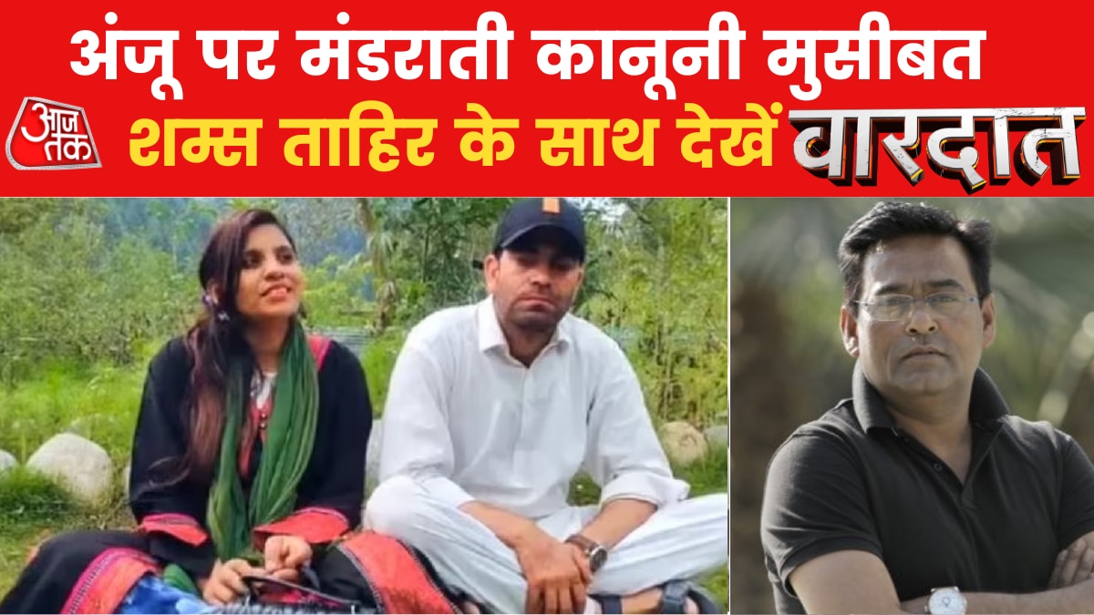 वारदात: अभी भारत नहीं आएगी अंजू! देखें नसरुल्लाह का बड़ा खुलासा