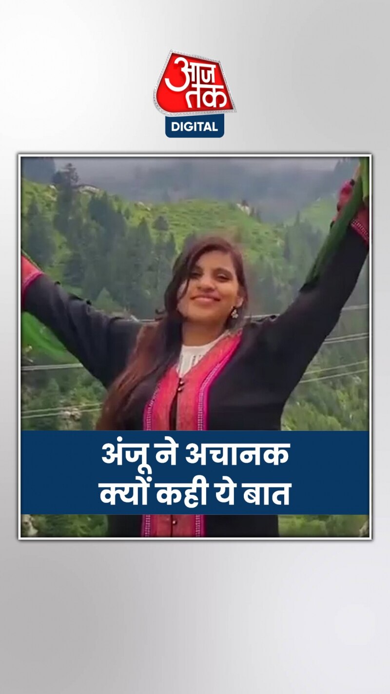 'बहुत दुखी हूं, भारत लौटना चाहती हूं...' बोली PAK गई अंजू