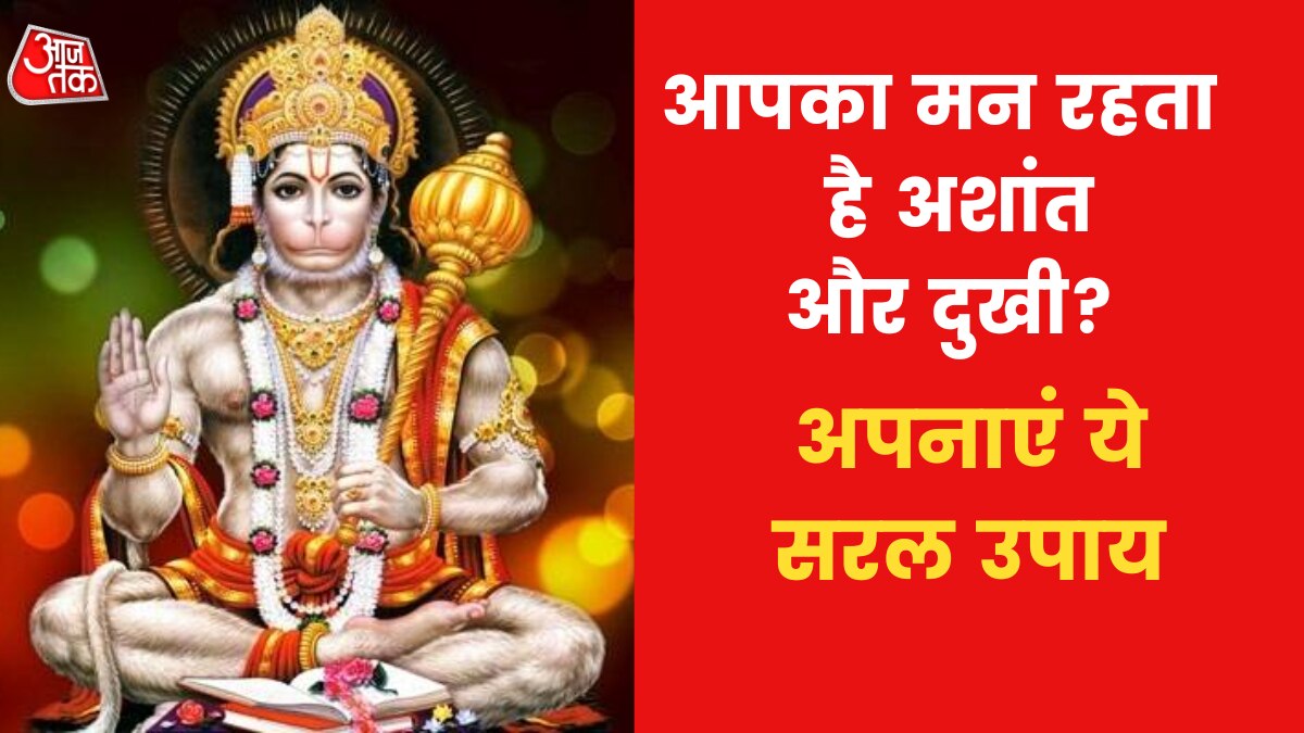 Astro Tips for Happiness: यदि मन दुखी रहता है तो करें ये उपाय, होगा लाभ