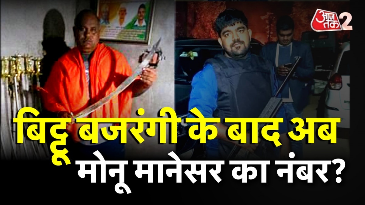 Nuh Violence: बिट्टू बजरंगी की गिरफ्तारी के पीछे क्या कोई राजनीति है?