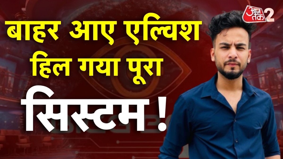 BIGG BOSS OTT 2: एल्विश यादव ने तो बाजी मार ली, देखें पहला इंटरव्यू