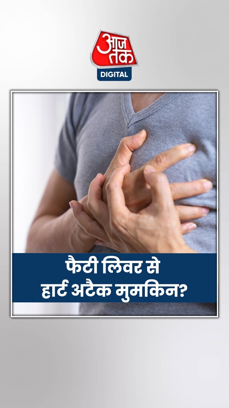फैटी लिवर से हार्ट अटैक जैसी समस्या, एक्सपर्ट्स बोले...