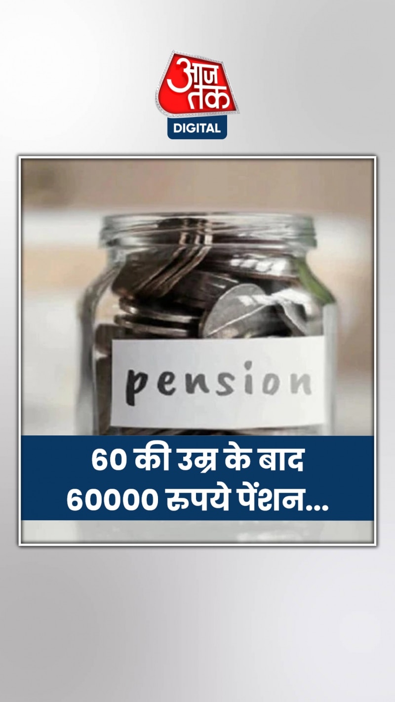 60 की उम्र के बाद 60000 रुपये पेंशन... इस स्कीम में करना होगा निवेश