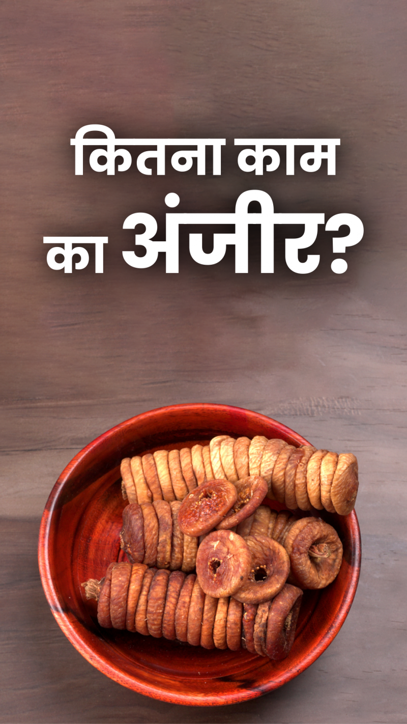 अंजीर खाने के हैं ढेरों फायदे