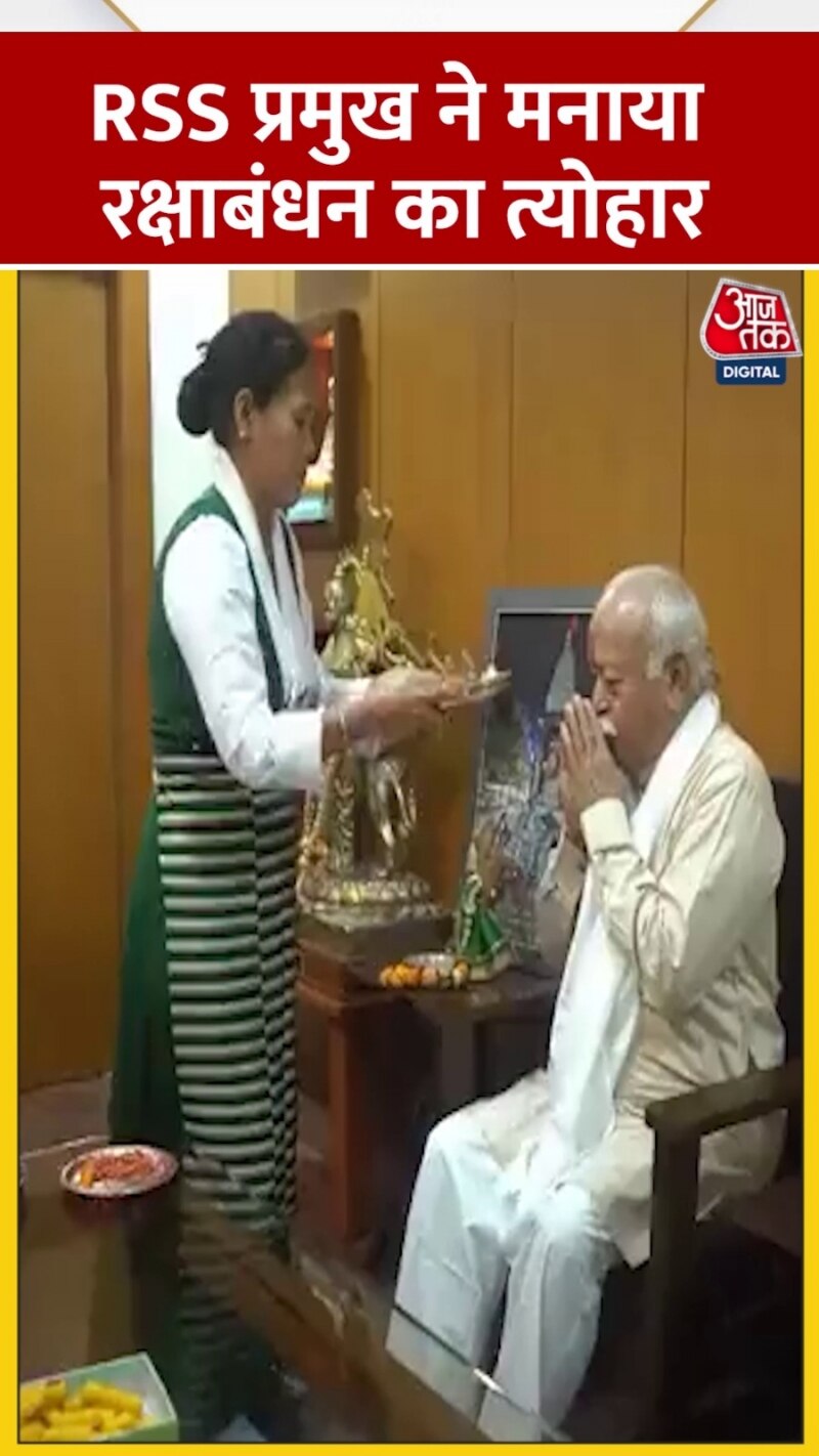 मोहन भागवत ने RSS मुख्यालय में मनाया रक्षाबंधन का त्योहार