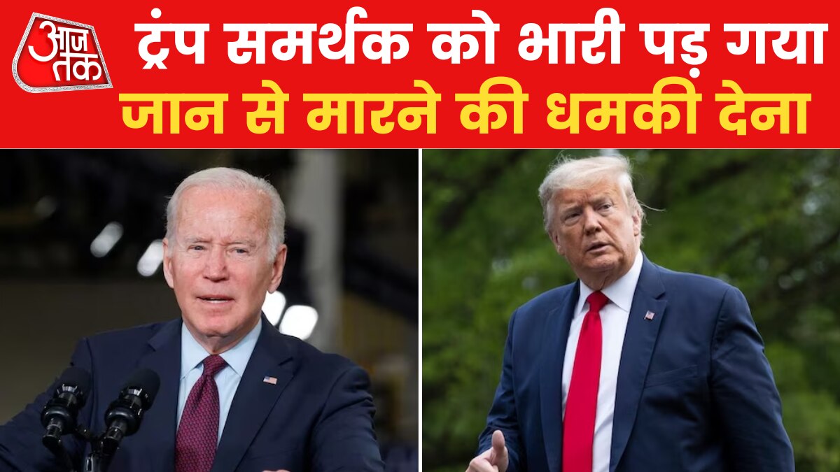 US TOP-10: मारा गया जो बाइडेन और कमला हैरिस को धमकी देने वाला शख्स