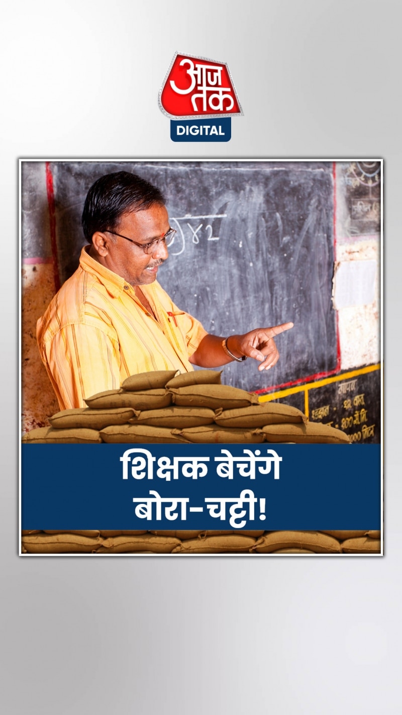 बिहार में शिक्षक बेचेंगे बोरा-चट्टी