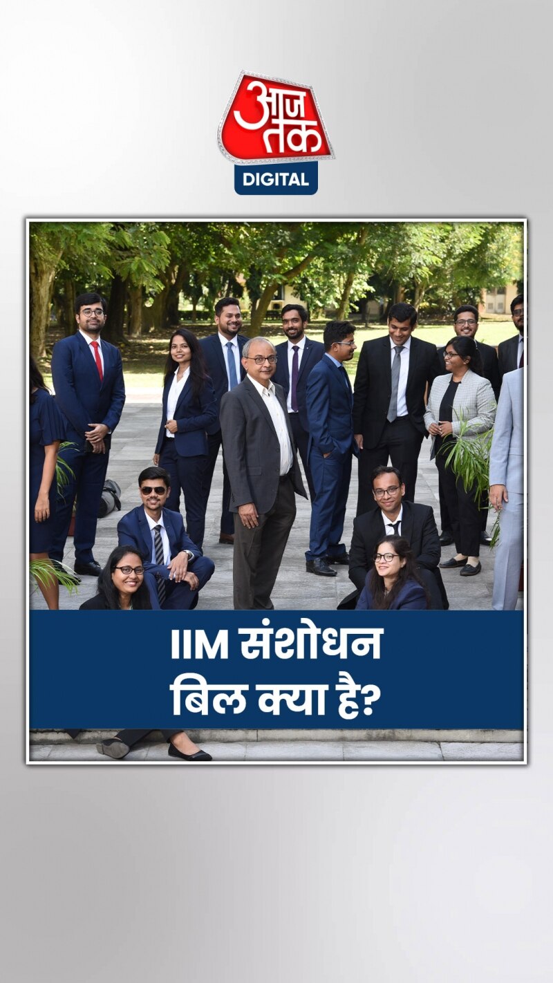 दोनों सदनों में IIM से जुड़ा ये विधेयक हुआ पास 